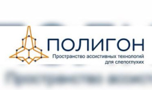 На площадке "Полигона" рассказали о «Современных технических средствах реабилитации»